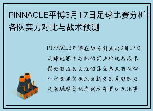 PINNACLE平博3月17日足球比赛分析：各队实力对比与战术预测