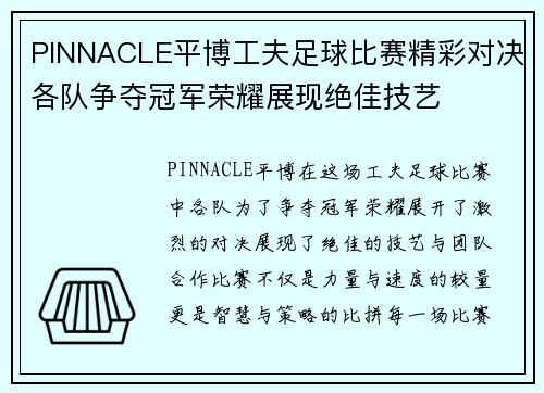 PINNACLE平博工夫足球比赛精彩对决各队争夺冠军荣耀展现绝佳技艺