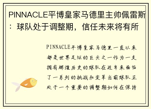 PINNACLE平博皇家马德里主帅佩雷斯：球队处于调整期，信任未来将有所回报