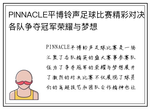 PINNACLE平博铃声足球比赛精彩对决各队争夺冠军荣耀与梦想