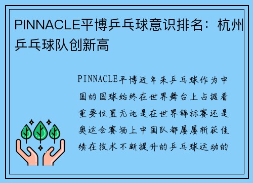 PINNACLE平博乒乓球意识排名：杭州乒乓球队创新高