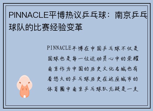 PINNACLE平博热议乒乓球：南京乒乓球队的比赛经验变革
