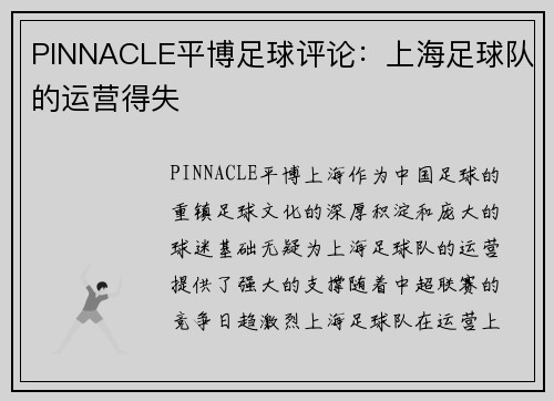 PINNACLE平博足球评论：上海足球队的运营得失