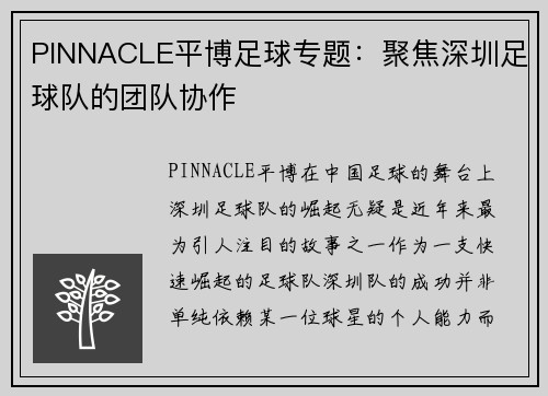 PINNACLE平博足球专题：聚焦深圳足球队的团队协作