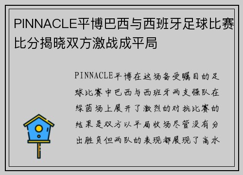 PINNACLE平博巴西与西班牙足球比赛比分揭晓双方激战成平局