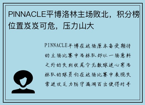 PINNACLE平博洛林主场败北，积分榜位置岌岌可危，压力山大