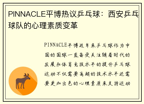 PINNACLE平博热议乒乓球：西安乒乓球队的心理素质变革
