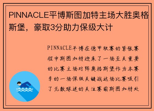 PINNACLE平博斯图加特主场大胜奥格斯堡，豪取3分助力保级大计