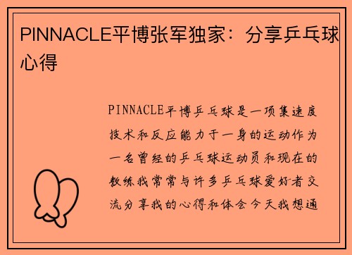 PINNACLE平博张军独家：分享乒乓球心得