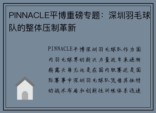 PINNACLE平博重磅专题：深圳羽毛球队的整体压制革新