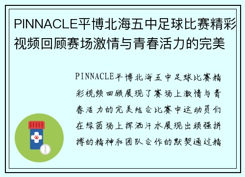 PINNACLE平博北海五中足球比赛精彩视频回顾赛场激情与青春活力的完美结合
