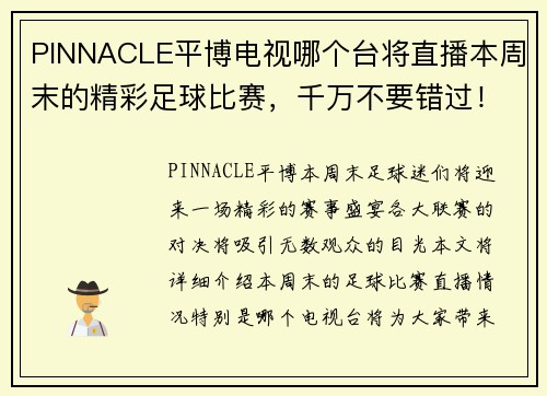PINNACLE平博电视哪个台将直播本周末的精彩足球比赛，千万不要错过！