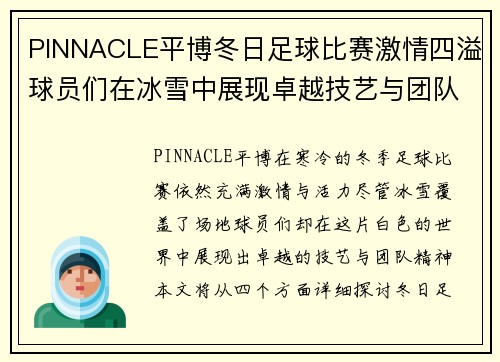 PINNACLE平博冬日足球比赛激情四溢球员们在冰雪中展现卓越技艺与团队精神