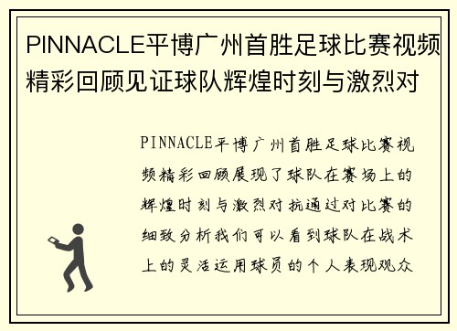 PINNACLE平博广州首胜足球比赛视频精彩回顾见证球队辉煌时刻与激烈对抗