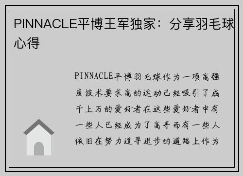 PINNACLE平博王军独家：分享羽毛球心得