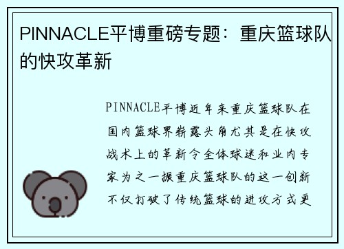 PINNACLE平博重磅专题：重庆篮球队的快攻革新