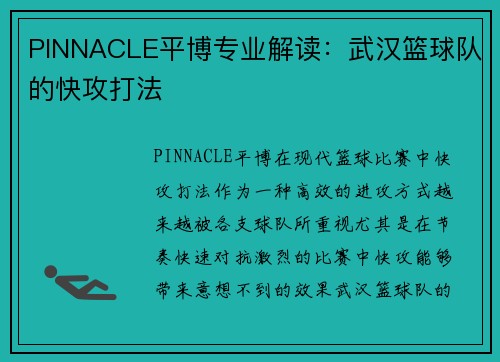 PINNACLE平博专业解读：武汉篮球队的快攻打法