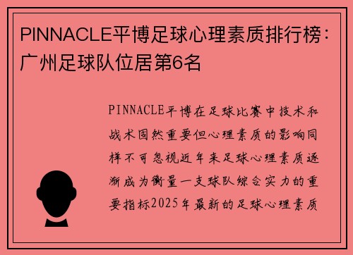 PINNACLE平博足球心理素质排行榜：广州足球队位居第6名