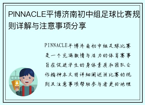 PINNACLE平博济南初中组足球比赛规则详解与注意事项分享