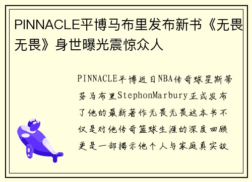 PINNACLE平博马布里发布新书《无畏无畏》身世曝光震惊众人