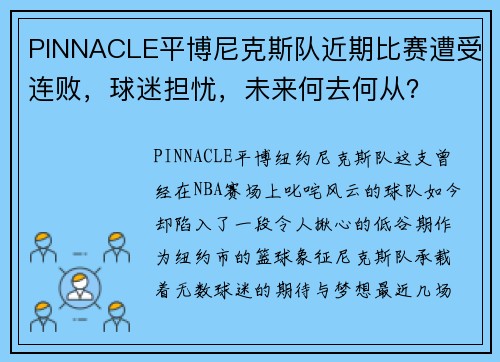 PINNACLE平博尼克斯队近期比赛遭受连败，球迷担忧，未来何去何从？