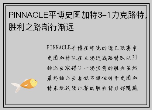 PINNACLE平博史图加特3-1力克路特，胜利之路渐行渐远