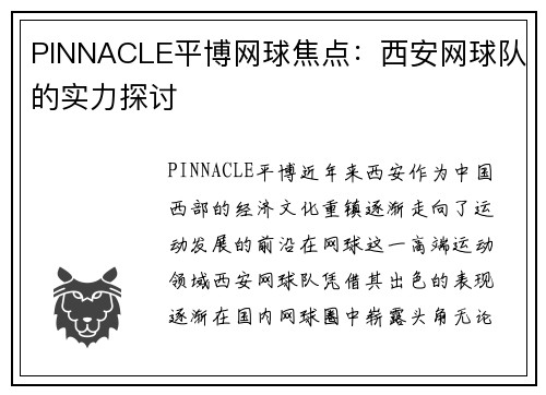 PINNACLE平博网球焦点：西安网球队的实力探讨