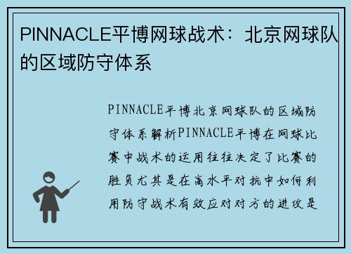 PINNACLE平博网球战术：北京网球队的区域防守体系