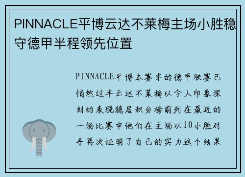 PINNACLE平博云达不莱梅主场小胜稳守德甲半程领先位置