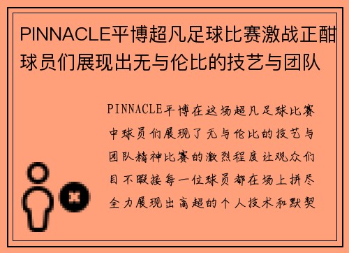PINNACLE平博超凡足球比赛激战正酣球员们展现出无与伦比的技艺与团队精神
