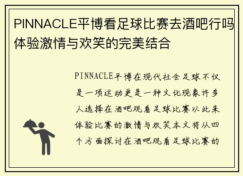 PINNACLE平博看足球比赛去酒吧行吗体验激情与欢笑的完美结合