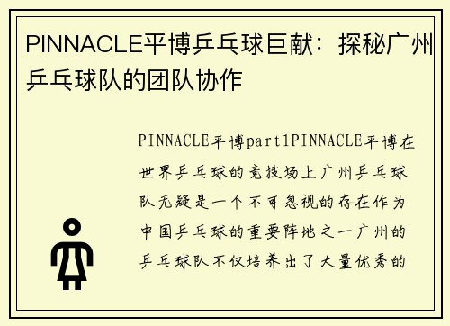 PINNACLE平博乒乓球巨献：探秘广州乒乓球队的团队协作