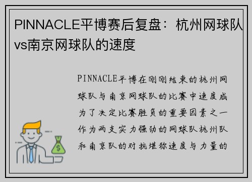 PINNACLE平博赛后复盘：杭州网球队vs南京网球队的速度