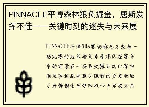 PINNACLE平博森林狼负掘金，唐斯发挥不佳——关键时刻的迷失与未来展望