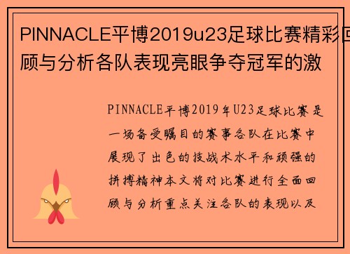 PINNACLE平博2019u23足球比赛精彩回顾与分析各队表现亮眼争夺冠军的激烈对决