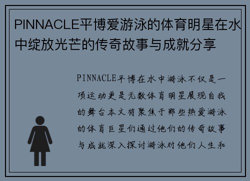 PINNACLE平博爱游泳的体育明星在水中绽放光芒的传奇故事与成就分享