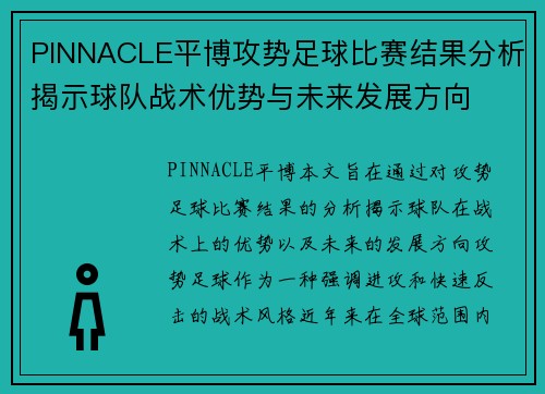 PINNACLE平博攻势足球比赛结果分析揭示球队战术优势与未来发展方向