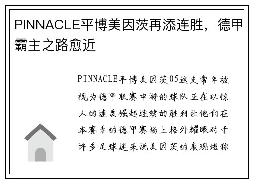 PINNACLE平博美因茨再添连胜，德甲霸主之路愈近