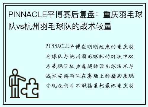 PINNACLE平博赛后复盘：重庆羽毛球队vs杭州羽毛球队的战术较量