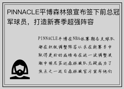 PINNACLE平博森林狼宣布签下前总冠军球员，打造新赛季超强阵容