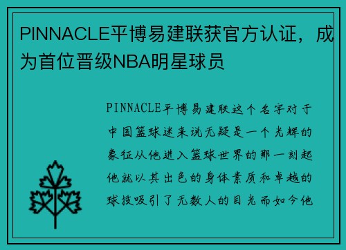 PINNACLE平博易建联获官方认证，成为首位晋级NBA明星球员