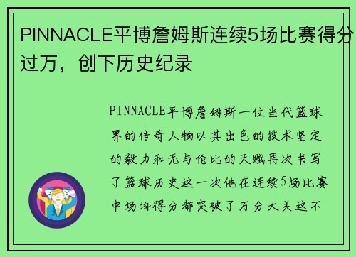 PINNACLE平博詹姆斯连续5场比赛得分过万，创下历史纪录