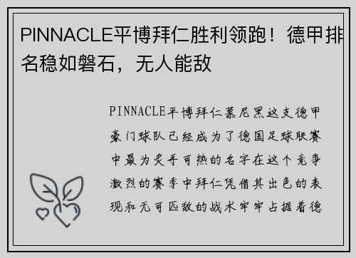 PINNACLE平博拜仁胜利领跑！德甲排名稳如磐石，无人能敌
