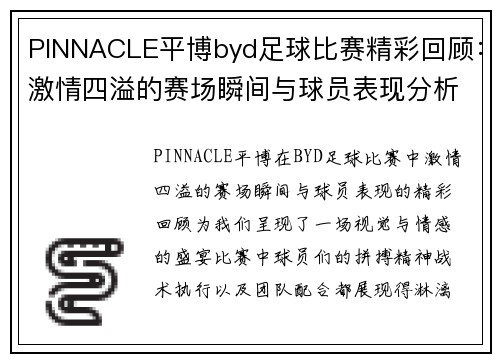 PINNACLE平博byd足球比赛精彩回顾：激情四溢的赛场瞬间与球员表现分析
