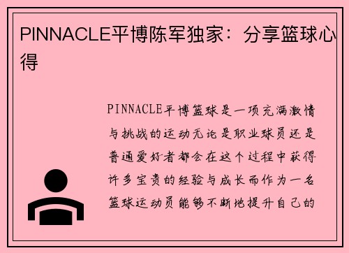 PINNACLE平博陈军独家：分享篮球心得