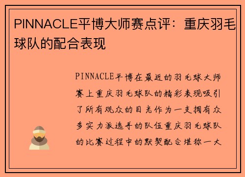 PINNACLE平博大师赛点评：重庆羽毛球队的配合表现