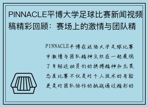 PINNACLE平博大学足球比赛新闻视频稿精彩回顾：赛场上的激情与团队精神展现