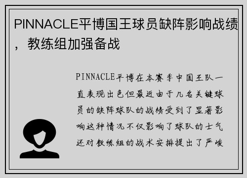 PINNACLE平博国王球员缺阵影响战绩，教练组加强备战