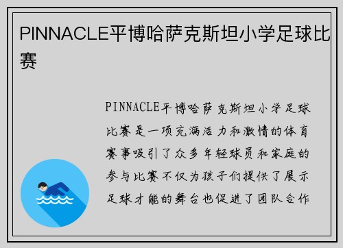 PINNACLE平博哈萨克斯坦小学足球比赛