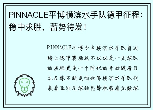 PINNACLE平博横滨水手队德甲征程：稳中求胜，蓄势待发！